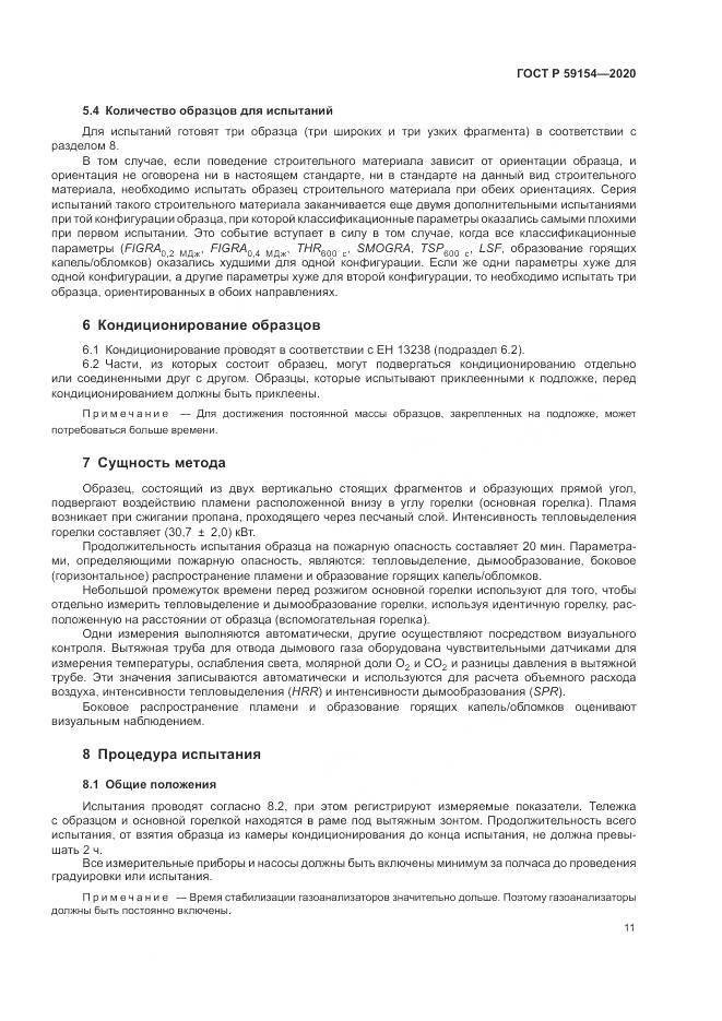 ГОСТ Р 59154-2020, страница 15