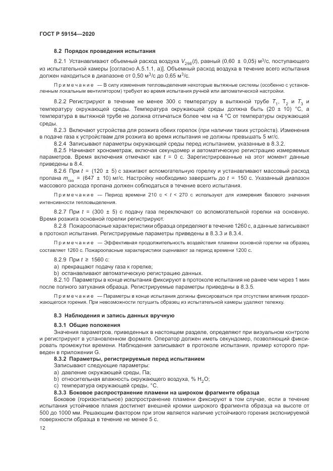 ГОСТ Р 59154-2020, страница 16
