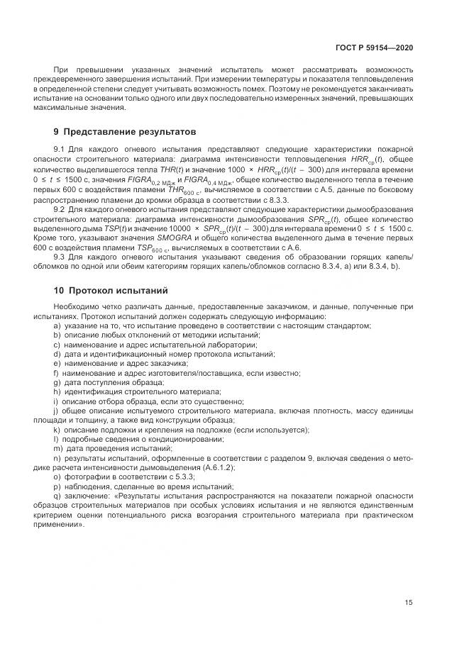 ГОСТ Р 59154-2020, страница 19
