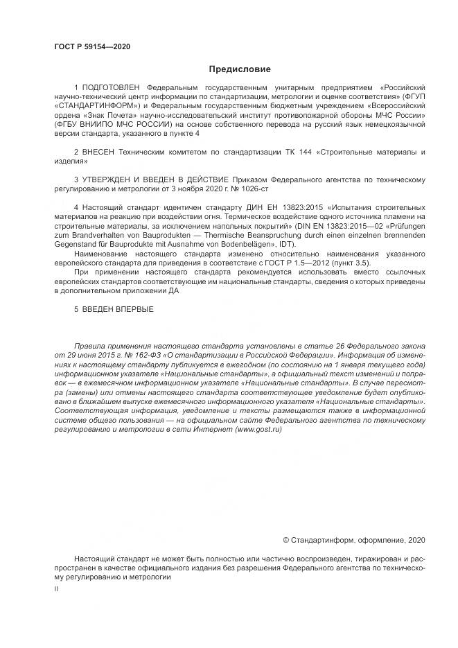 ГОСТ Р 59154-2020, страница 2