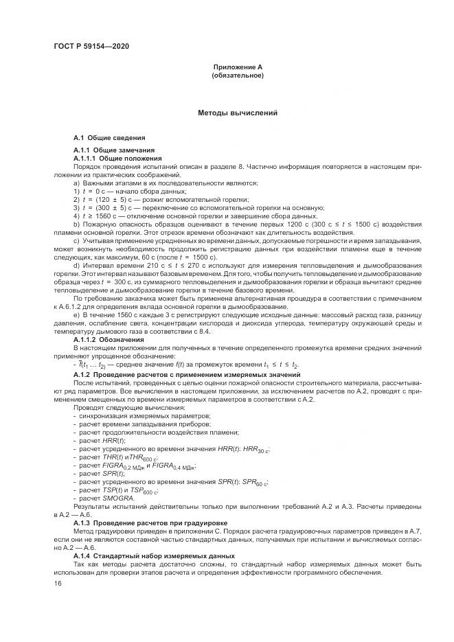 ГОСТ Р 59154-2020, страница 20