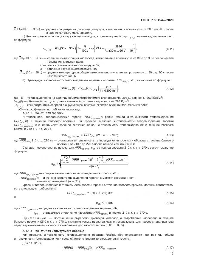 ГОСТ Р 59154-2020, страница 23