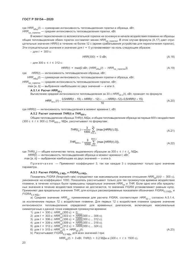 ГОСТ Р 59154-2020, страница 24