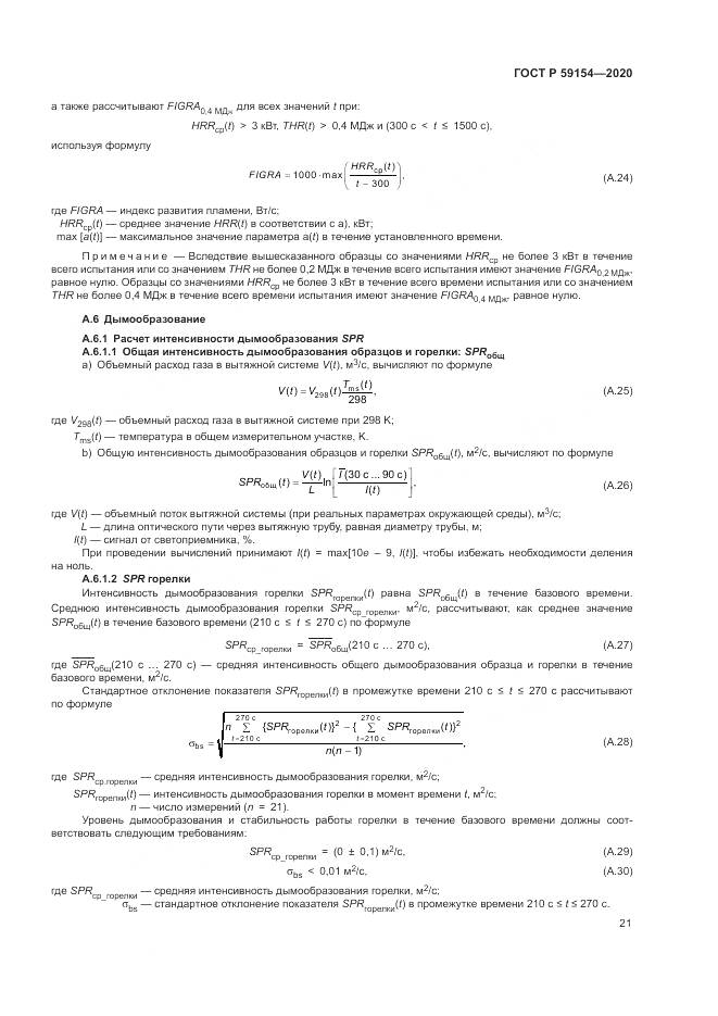 ГОСТ Р 59154-2020, страница 25