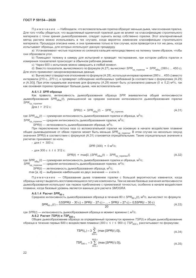 ГОСТ Р 59154-2020, страница 26