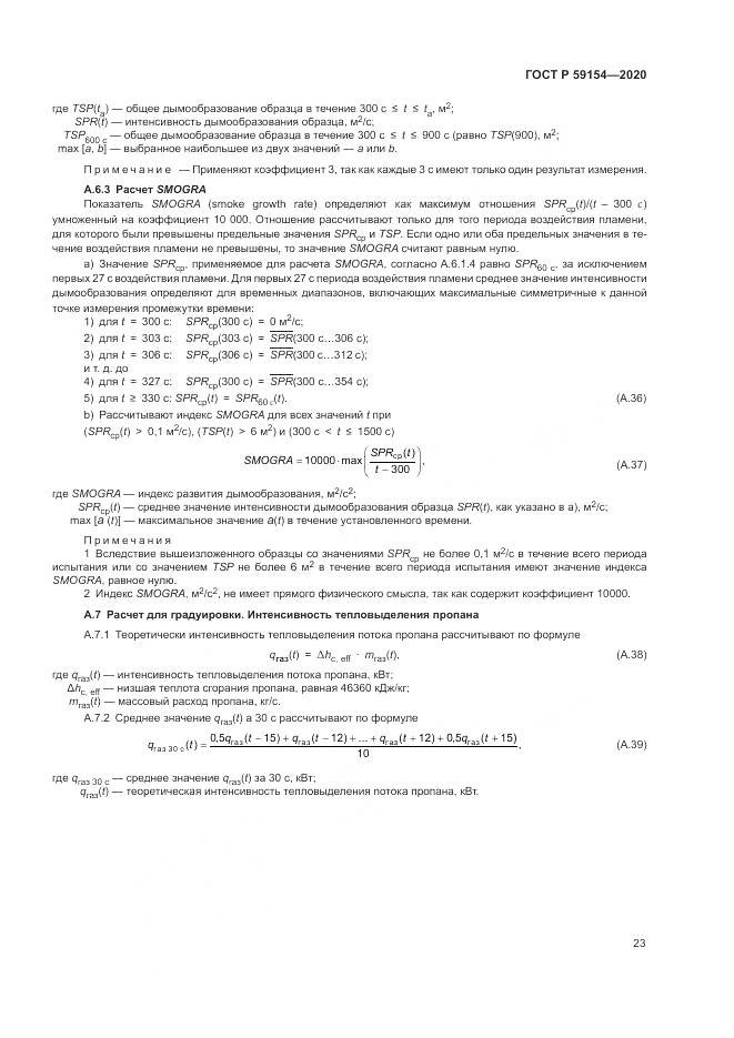 ГОСТ Р 59154-2020, страница 27