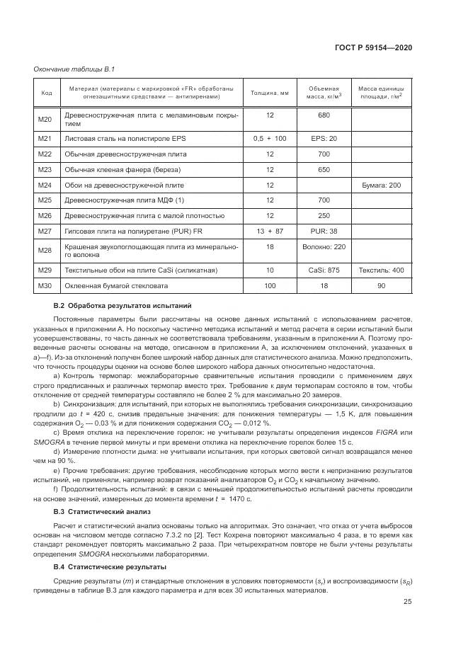 ГОСТ Р 59154-2020, страница 29