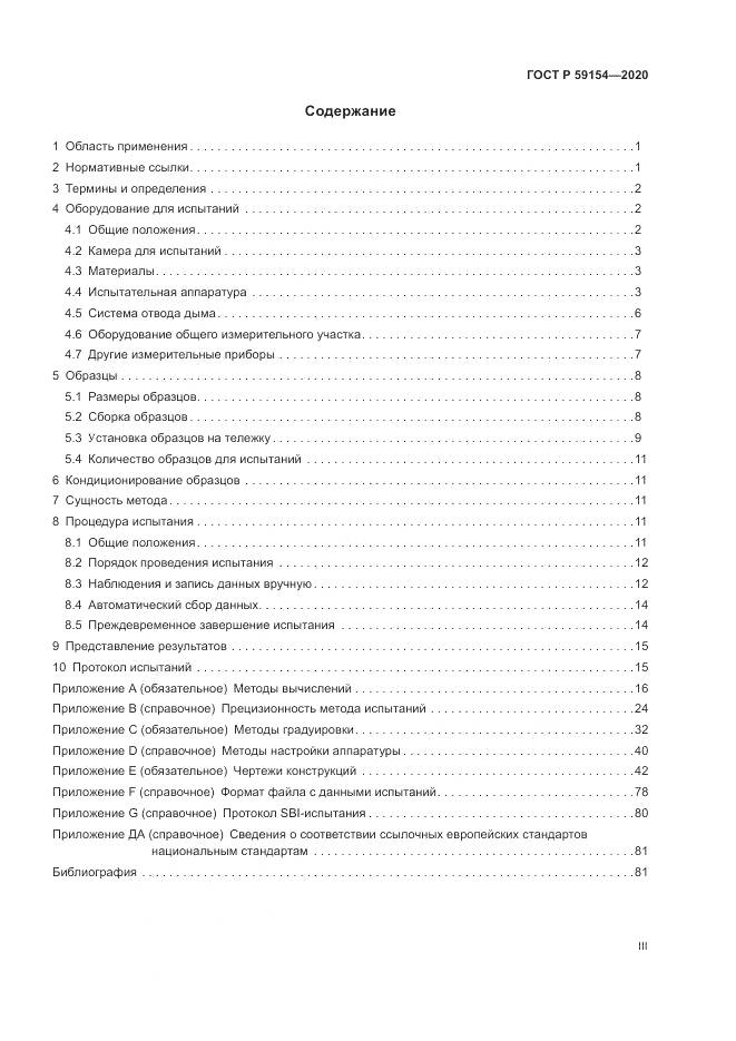 ГОСТ Р 59154-2020, страница 3
