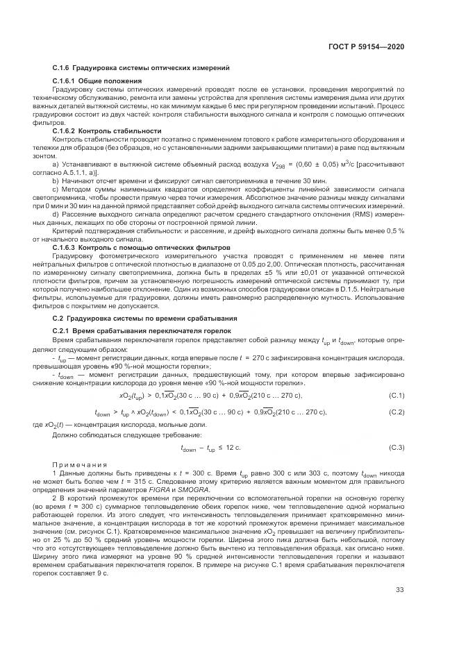 ГОСТ Р 59154-2020, страница 37