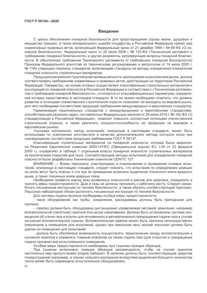 ГОСТ Р 59154-2020, страница 4