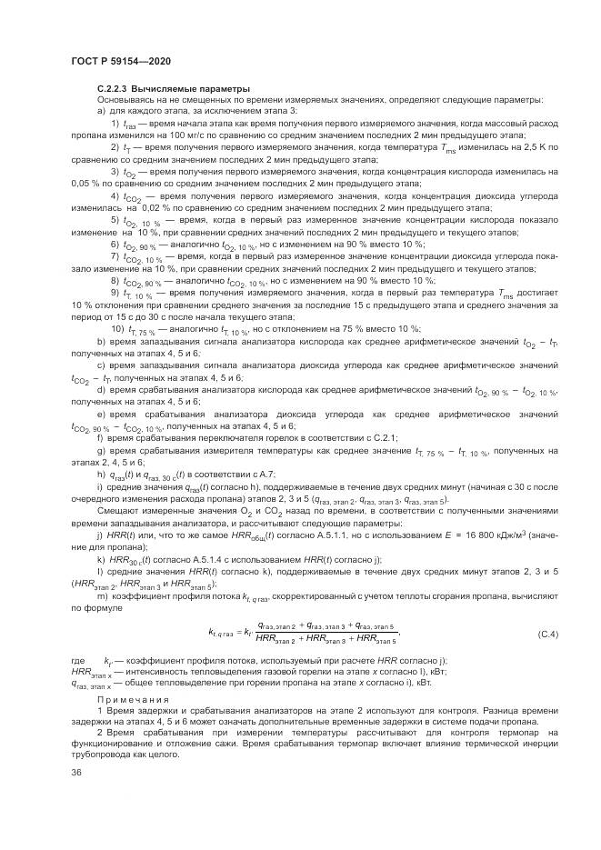 ГОСТ Р 59154-2020, страница 40