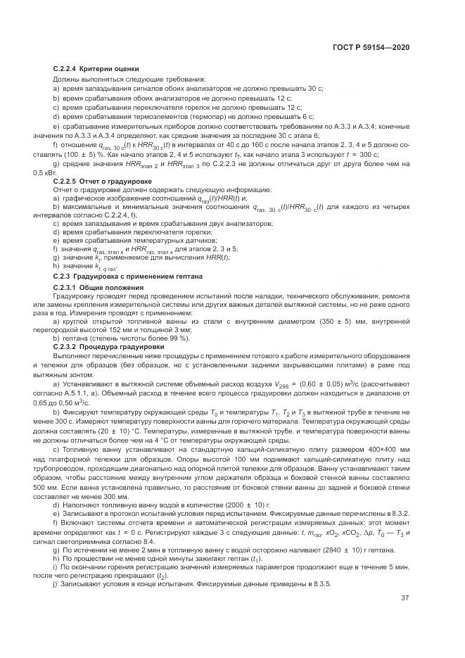 ГОСТ Р 59154-2020, страница 41