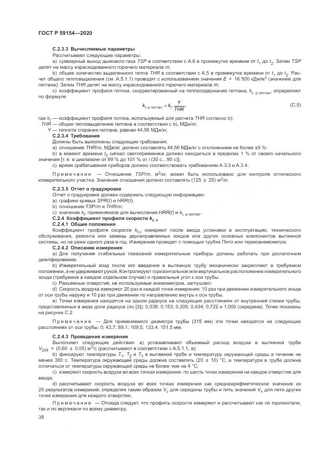 ГОСТ Р 59154-2020, страница 42