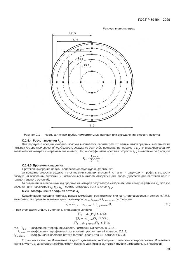 ГОСТ Р 59154-2020, страница 43