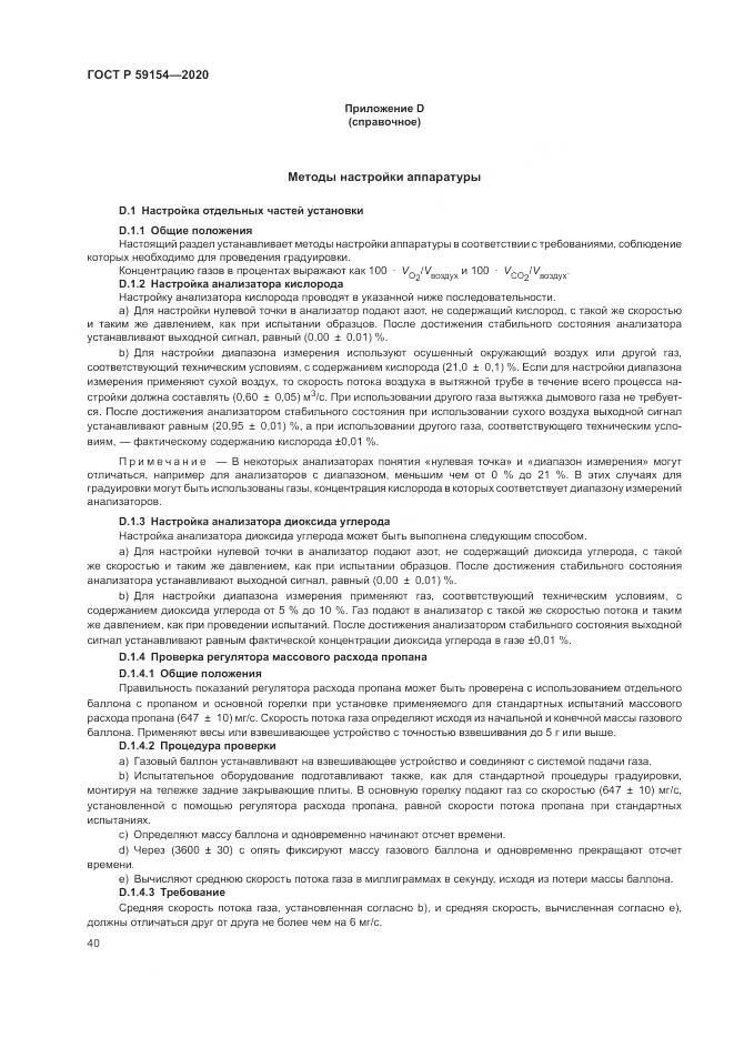 ГОСТ Р 59154-2020, страница 44