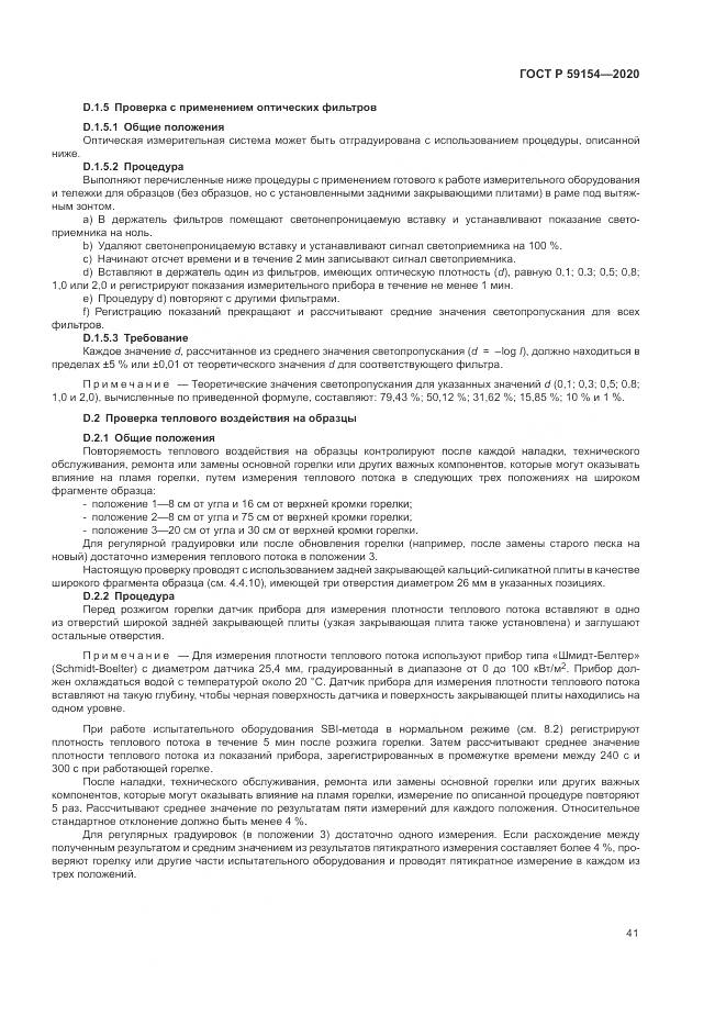 ГОСТ Р 59154-2020, страница 45