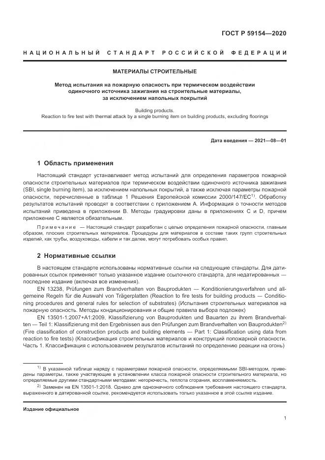 ГОСТ Р 59154-2020, страница 5