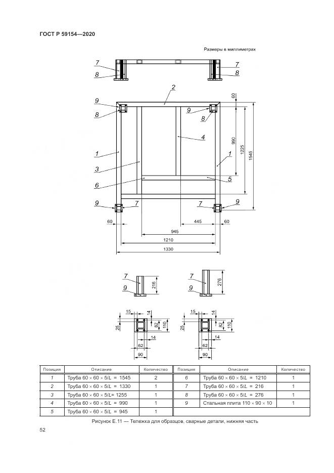 ГОСТ Р 59154-2020, страница 56