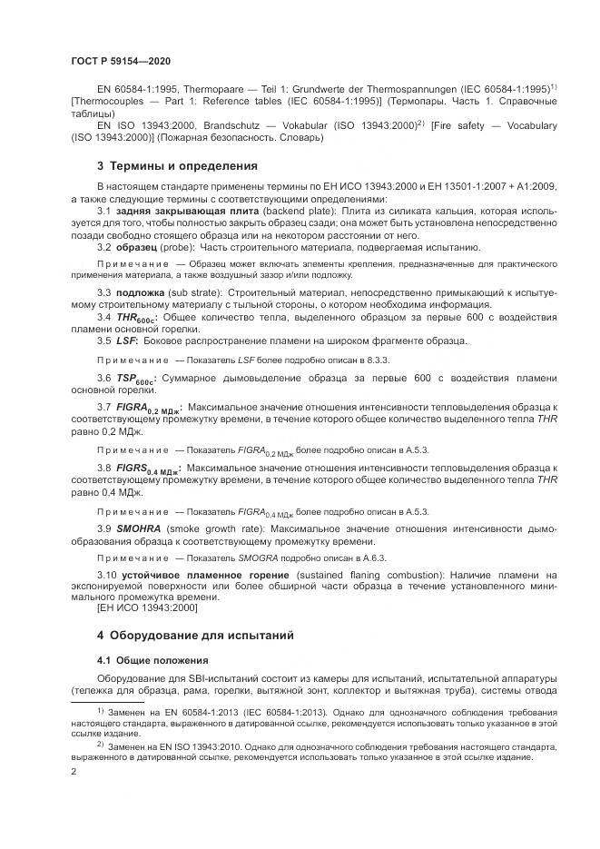 ГОСТ Р 59154-2020, страница 6