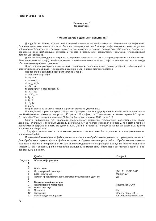 ГОСТ Р 59154-2020, страница 82