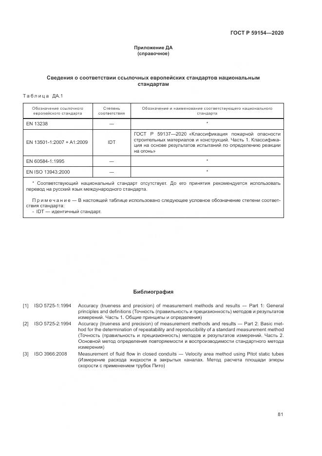 ГОСТ Р 59154-2020, страница 85