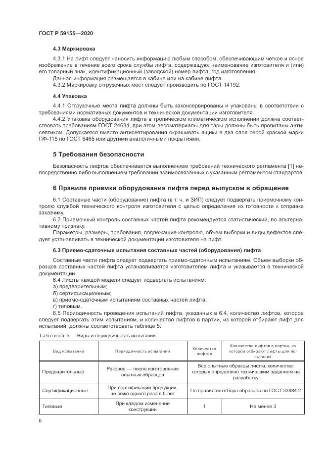 ГОСТ Р 59155-2020, страница 10