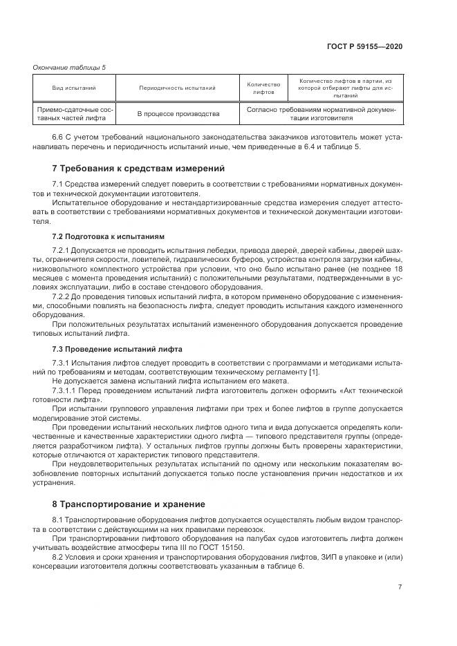 ГОСТ Р 59155-2020, страница 11