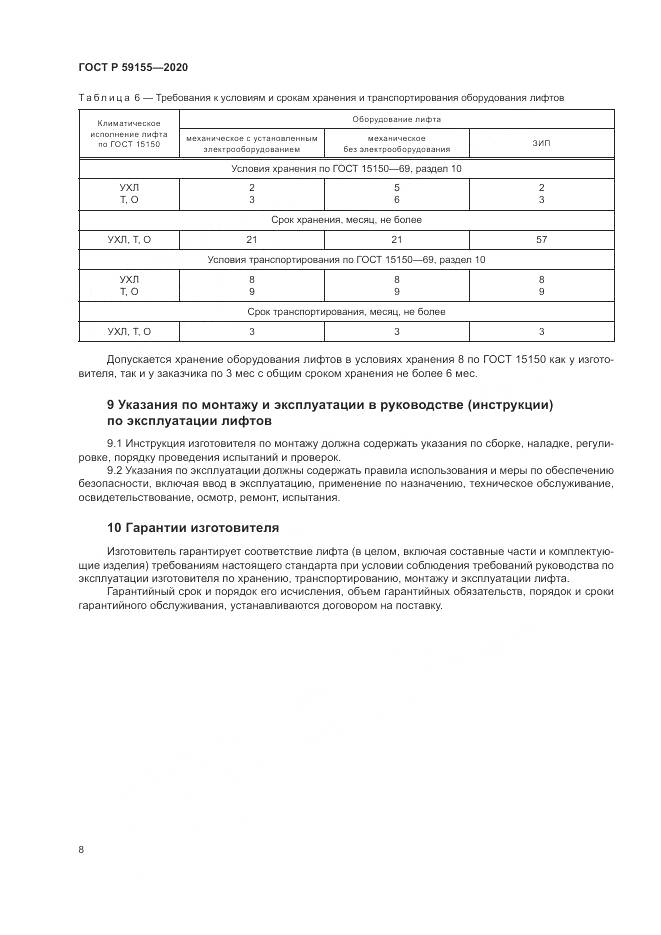 ГОСТ Р 59155-2020, страница 12