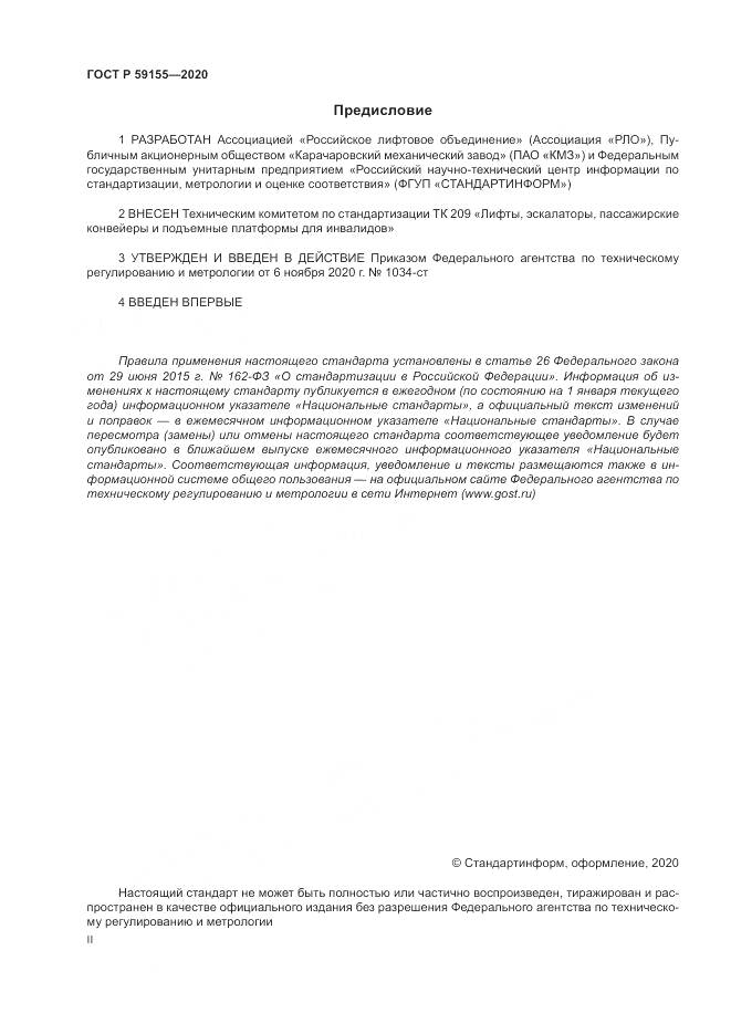 ГОСТ Р 59155-2020, страница 2