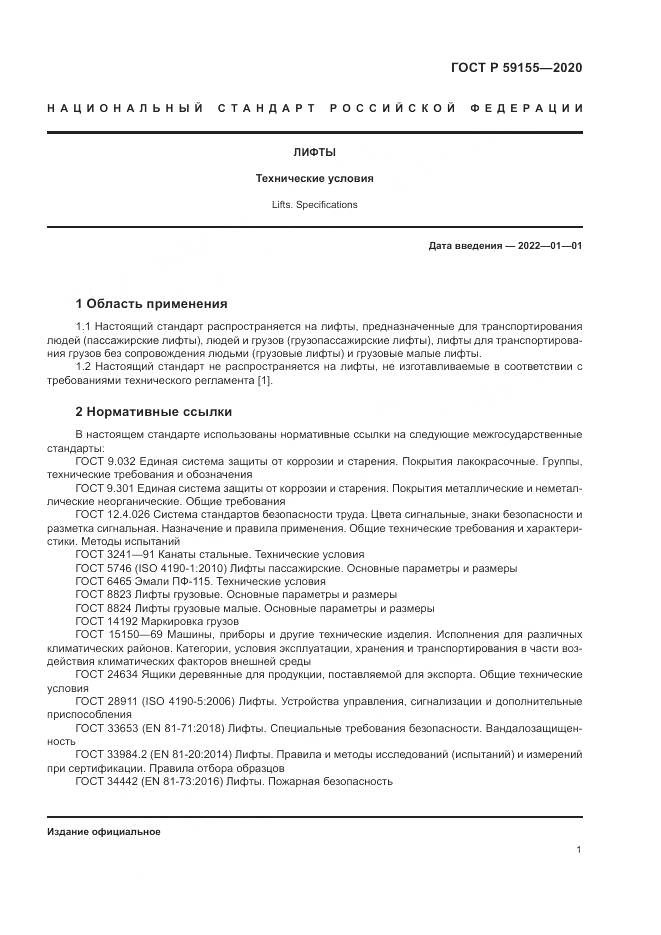 ГОСТ Р 59155-2020, страница 5