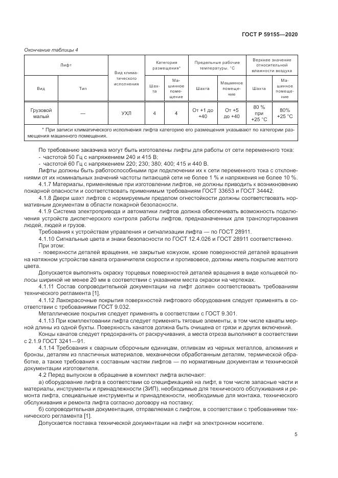 ГОСТ Р 59155-2020, страница 9