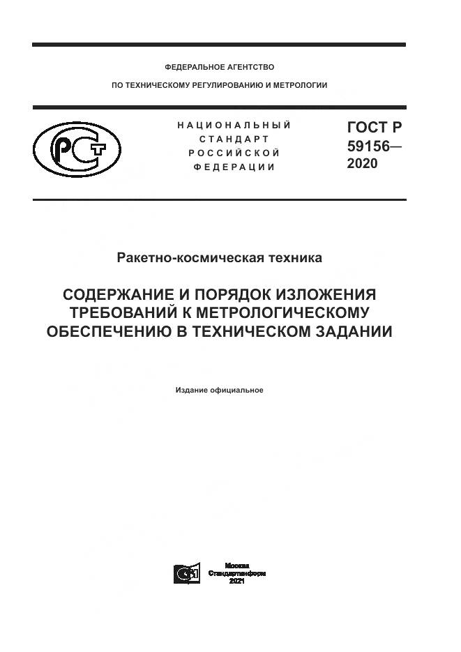 ГОСТ Р 59156-2020, страница 1