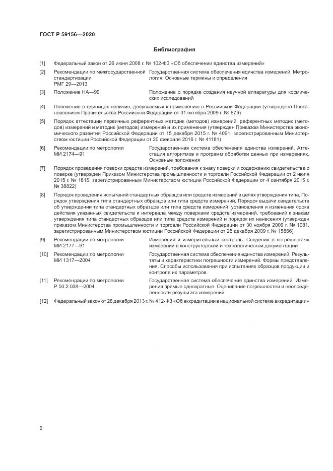 ГОСТ Р 59156-2020, страница 10