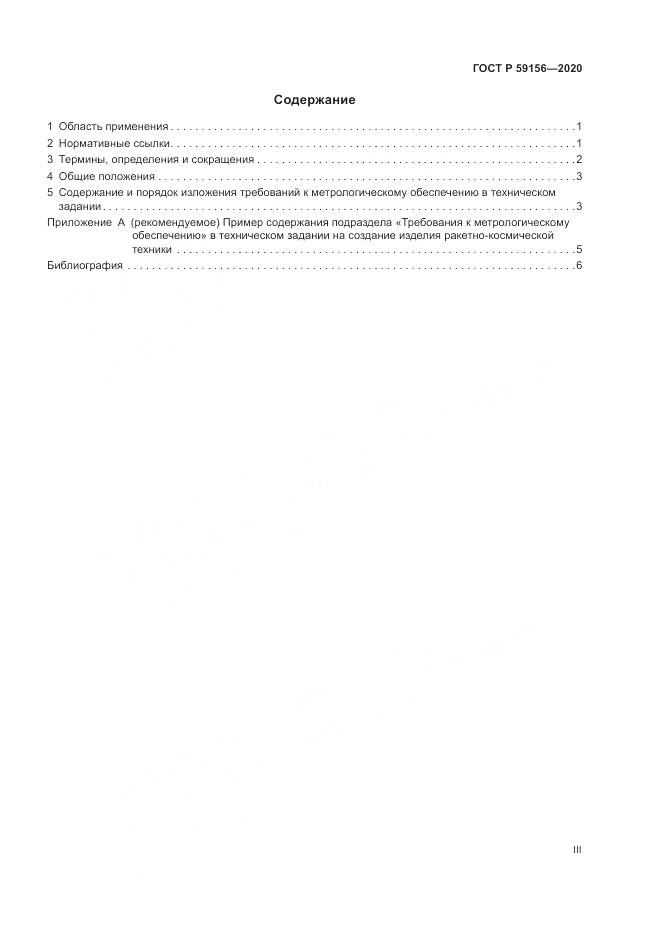 ГОСТ Р 59156-2020, страница 3