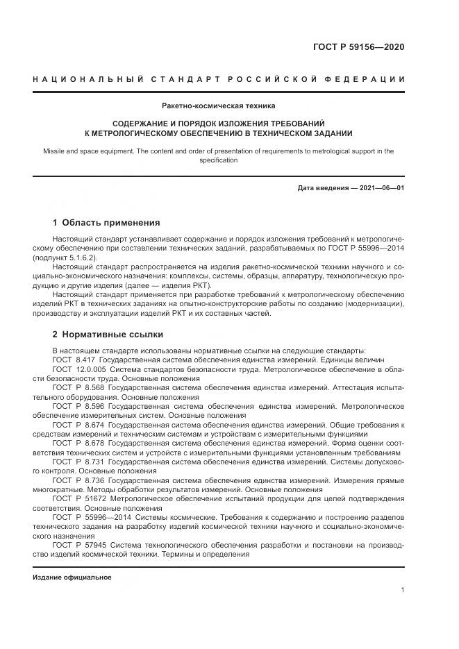 ГОСТ Р 59156-2020, страница 5