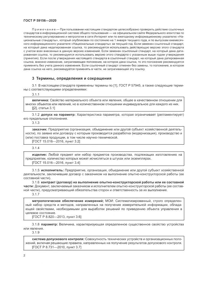 ГОСТ Р 59156-2020, страница 6