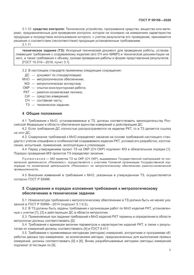 ГОСТ Р 59156-2020, страница 7
