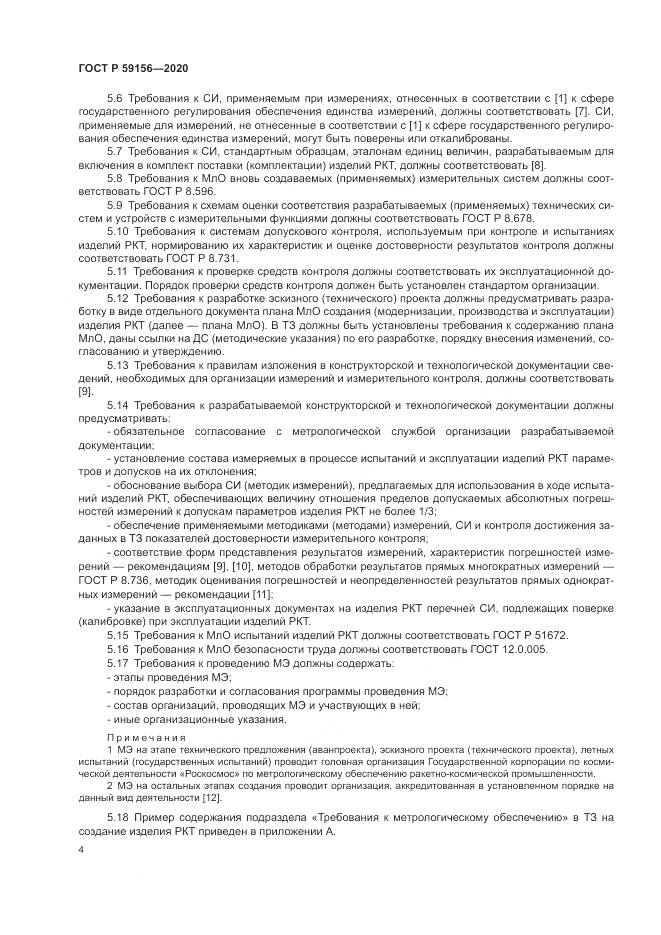 ГОСТ Р 59156-2020, страница 8