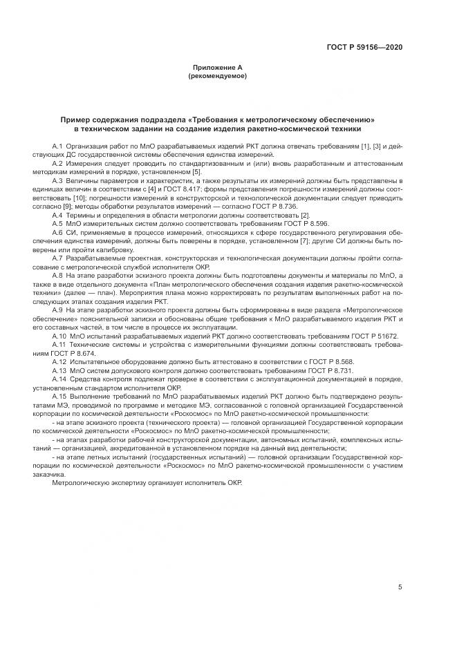 ГОСТ Р 59156-2020, страница 9