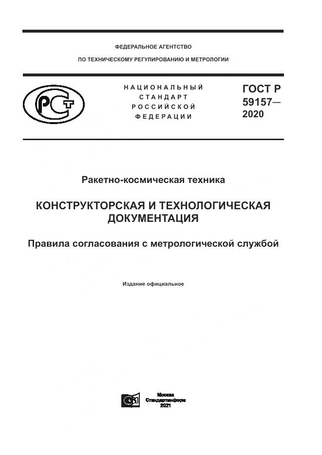 ГОСТ Р 59157-2020, страница 1