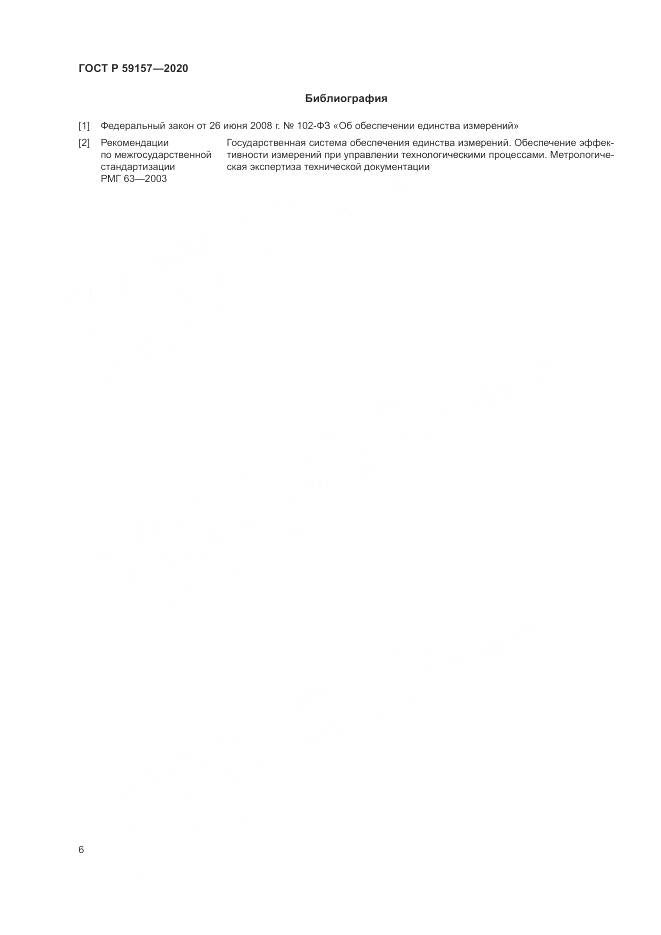 ГОСТ Р 59157-2020, страница 10