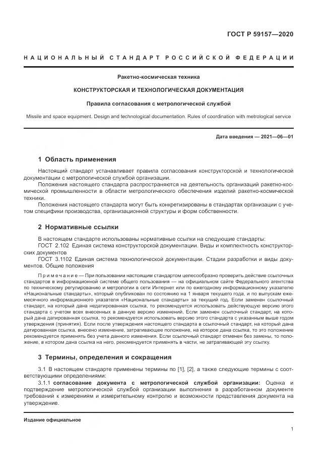ГОСТ Р 59157-2020, страница 5