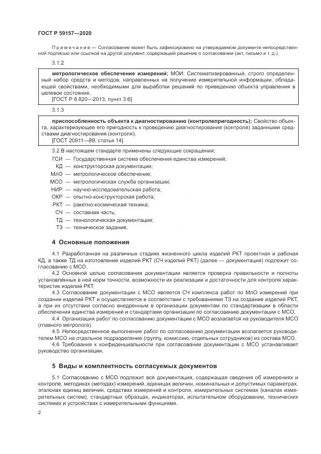 ГОСТ Р 59157-2020, страница 6