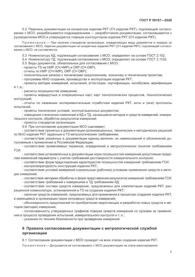 ГОСТ Р 59157-2020, страница 7