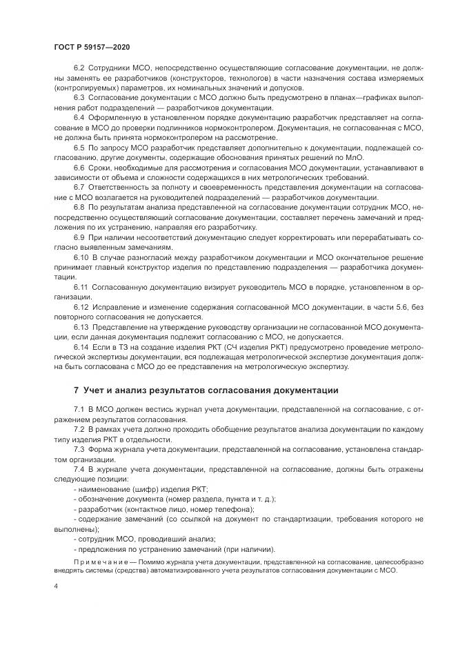 ГОСТ Р 59157-2020, страница 8
