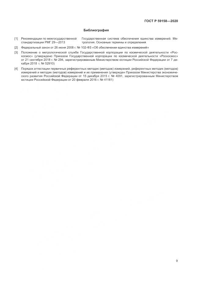 ГОСТ Р 59158-2020, страница 13