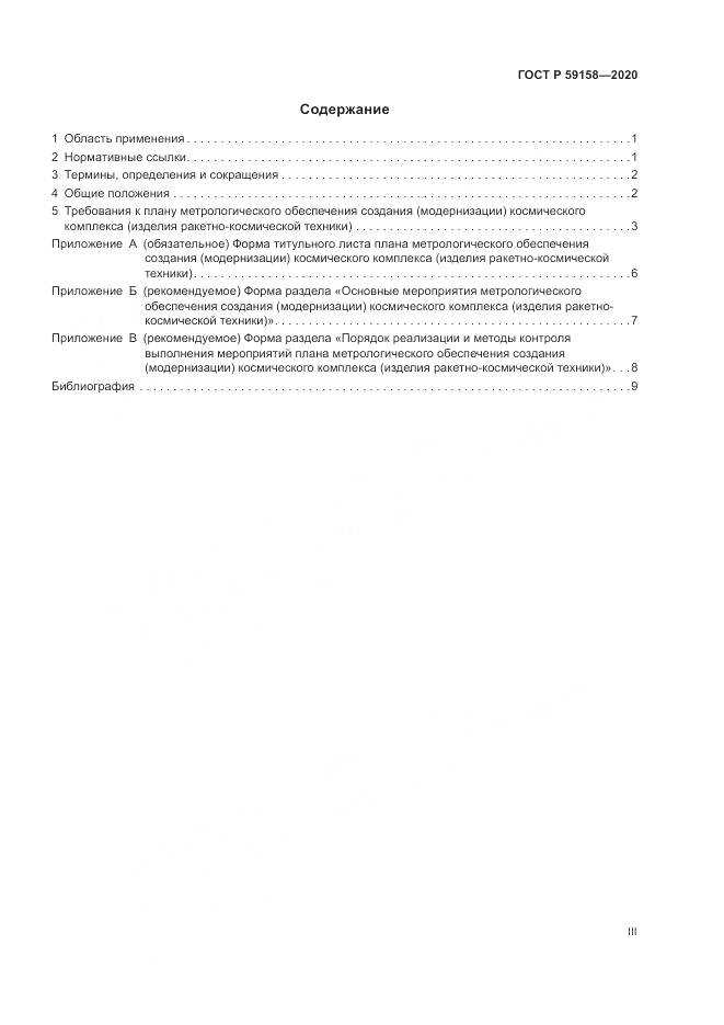 ГОСТ Р 59158-2020, страница 3