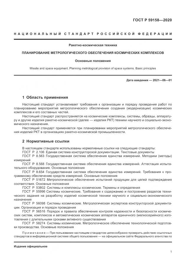 ГОСТ Р 59158-2020, страница 5