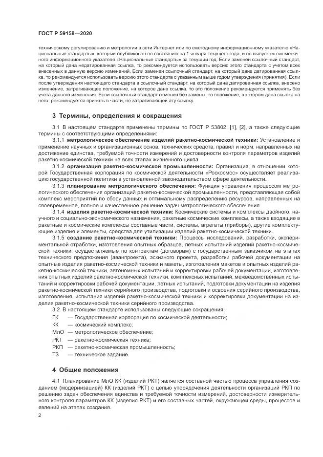 ГОСТ Р 59158-2020, страница 6
