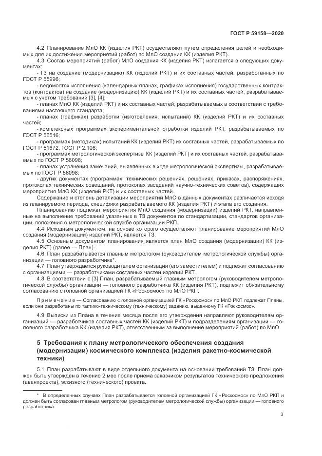 ГОСТ Р 59158-2020, страница 7